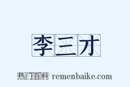 李三才是什么意思的图片